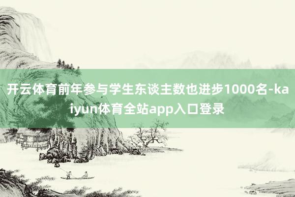 开云体育前年参与学生东谈主数也进步1000名-kaiyun体育全站app入口登录