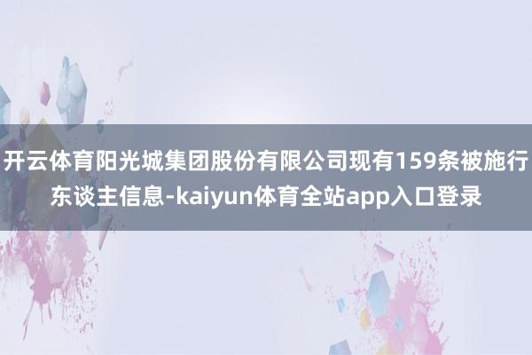 开云体育阳光城集团股份有限公司现有159条被施行东谈主信息-kaiyun体育全站app入口登录