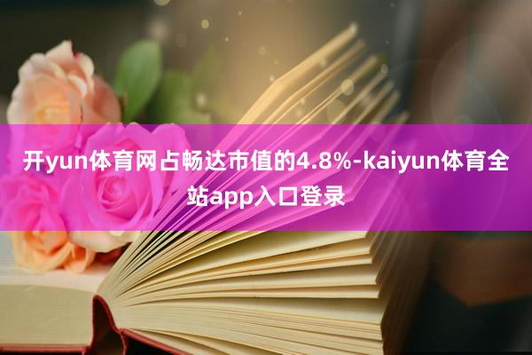 开yun体育网占畅达市值的4.8%-kaiyun体育全站app入口登录