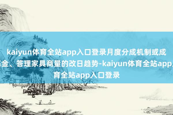 kaiyun体育全站app入口登录月度分成机制或成为境内基金、答理家具商量的改日趋势-kaiyun体育全站app入口登录