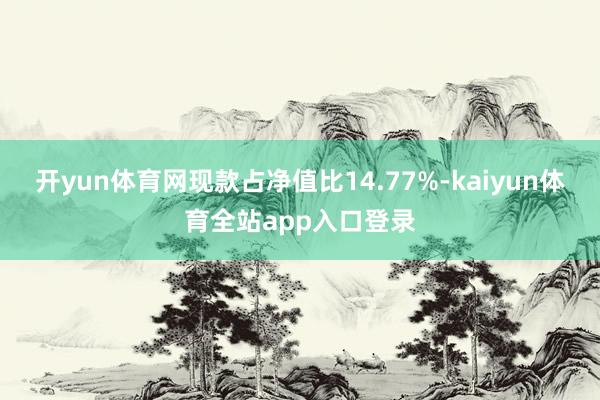 开yun体育网现款占净值比14.77%-kaiyun体育全站app入口登录