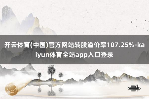 开云体育(中国)官方网站转股溢价率107.25%-kaiyun体育全站app入口登录