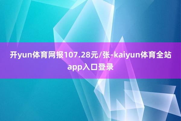 开yun体育网报107.28元/张-kaiyun体育全站app入口登录